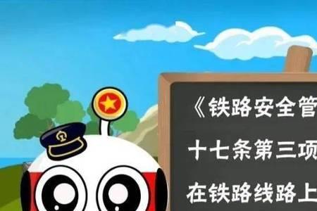 铁路管理法第十六条