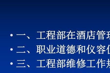 在酒店工程部需要什么证