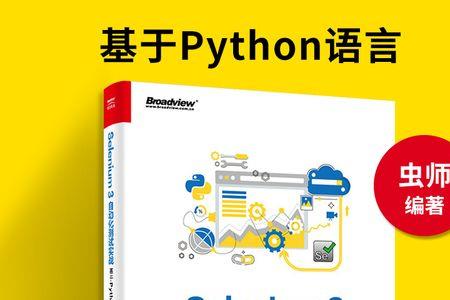 python自动化测试需要学哪些