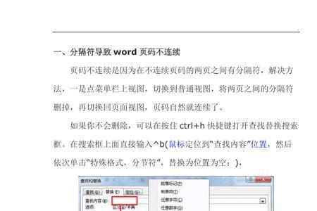 word页码中间断了一页