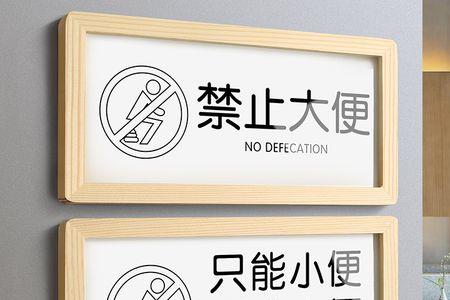 厕所堵了告示范文