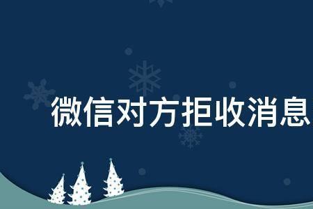 微信被对方拒收怎样恢复