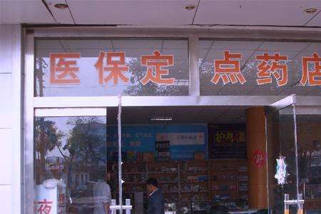 没有医保的药店怎么经营