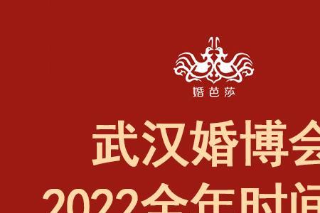 2022年北京婚博会时间