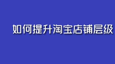 淘宝店铺激活是什么意思