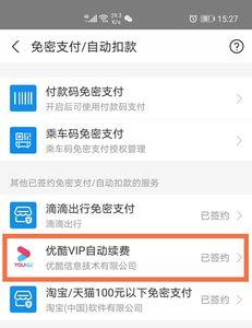 为什么取消不了优酷自动续费