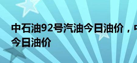 如何查询当地中石油油价