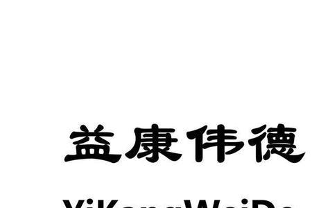 西安益康医药公司怎么样