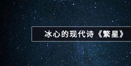 繁星冰心的现代诗第53首