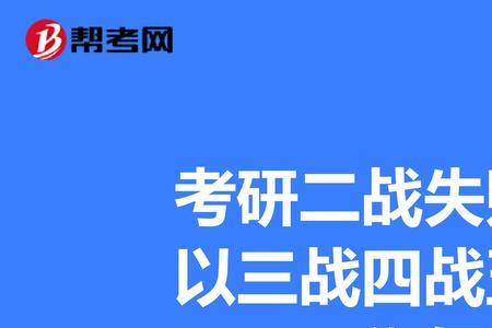 3+4本科之后可以考研吗