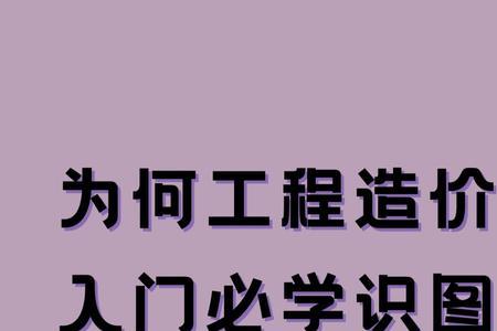 为什么不建议学工程造价