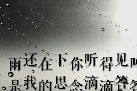 窗外的雨滴滴答答原唱