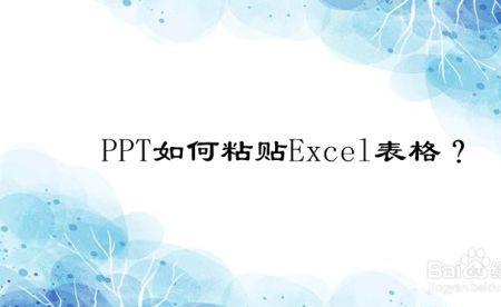 excel粘贴ppt怎么保持间距不变