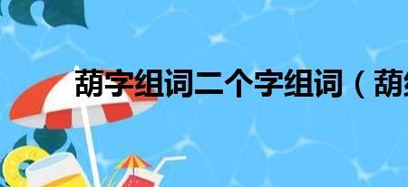 等组词两个字