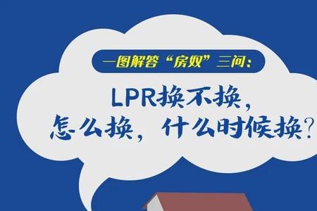 如何查询lpr转换生效时间