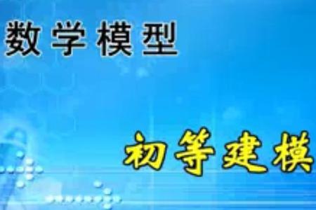 怎样才能成为数学建模工程师