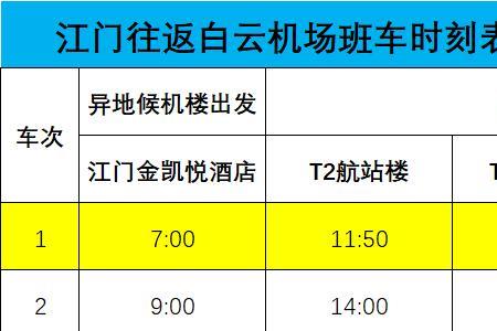 阳江到广州白云机场大巴时间