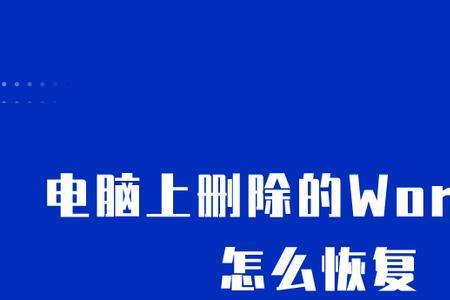 没有保存的word怎么恢复