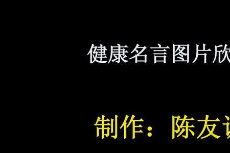 健康是1后面是0的名言