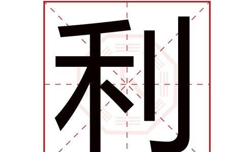 利字旁组的字