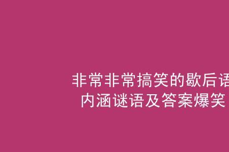 藏不住上一句的歇后语