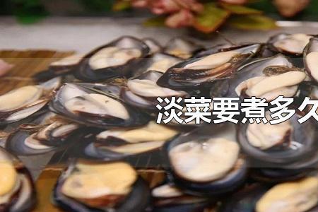 淡菜为什么煮完不开口