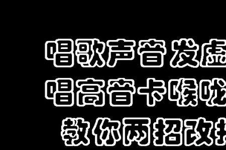 中音的嗓子能唱高音吗