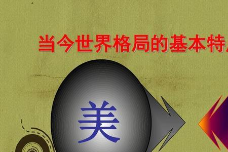 政治格局是什么