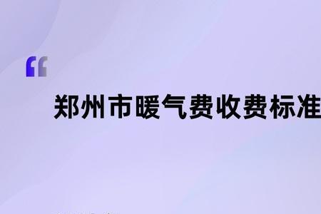 郑州80平暖气费多少