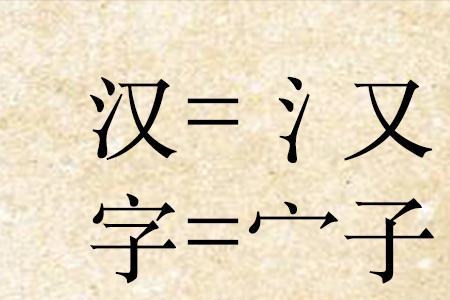 普字拆分成什么字