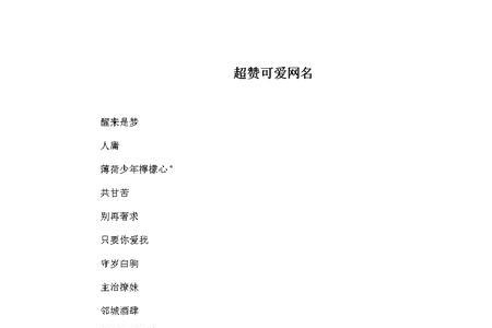 关于新字的网名可爱