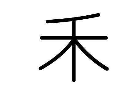 禾可是什么字