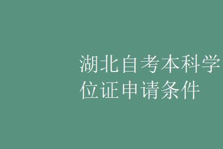 陕西省自考本科怎么申请学位