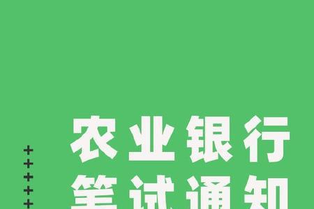 湖北武汉农行面试时间2023秋招