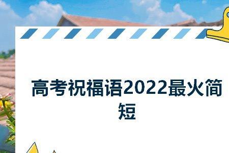 高考录取祝福语简短独特