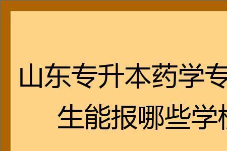 三支一扶药学类哪些专业可以报