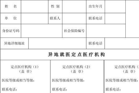 异地医保备案居住证明是什么