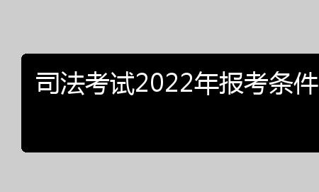 贵州2022法考时间