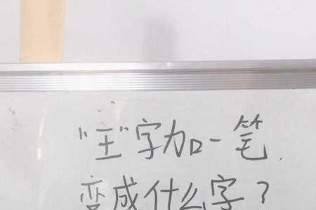 王和田字能组成新字吗