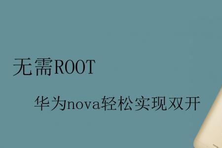 华为nova65g能开root吗