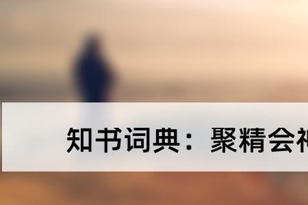 伪精是什么意思