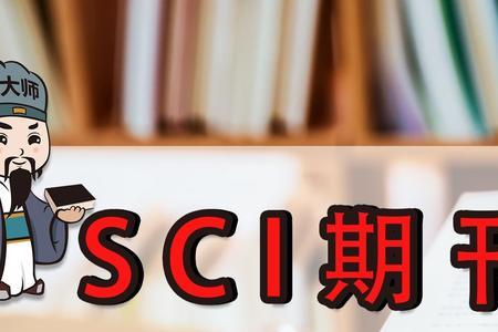 如何发sci水刊