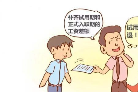 转正离职和不转正离职区别