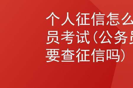 考生个人征信记录哪里可以查询