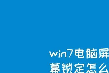 房屋锁定如何解锁