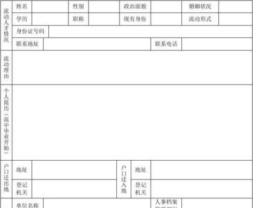 企业职工流动登记表有什么用