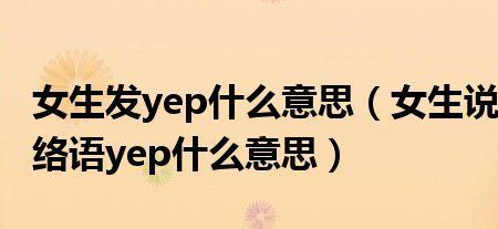 yep和yes有什么区别