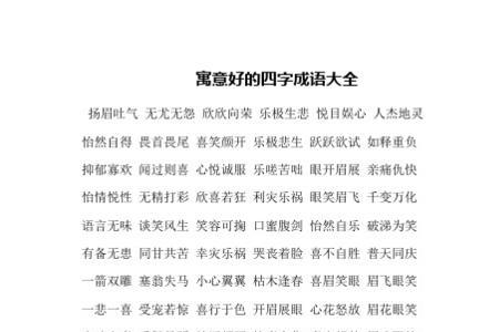 什么的文明填合适的四字词语