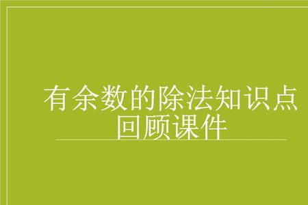 余数后面是几个点