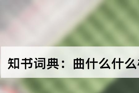 异曲能组成什么成语